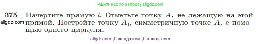 Геометрия, 7-9 класс Учебник, авторы: Атанасян Левон Сергеевич, Бутузов Валентин Фёдорович, Кадомцев Сергей Борисович, Позняк Эдуард Генрихович, Юдина Ирина Игоревна, издательство Просвещение, Москва, 2023, страница 110, номер 375, Условие