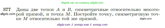 Геометрия, 7-9 класс Учебник, авторы: Атанасян Левон Сергеевич, Бутузов Валентин Фёдорович, Кадомцев Сергей Борисович, Позняк Эдуард Генрихович, Юдина Ирина Игоревна, издательство Просвещение, Москва, 2023, страница 110, номер 377, Условие