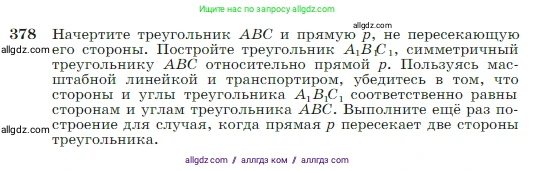 Геометрия, 7-9 класс Учебник, авторы: Атанасян Левон Сергеевич, Бутузов Валентин Фёдорович, Кадомцев Сергей Борисович, Позняк Эдуард Генрихович, Юдина Ирина Игоревна, издательство Просвещение, Москва, 2023, страница 110, номер 378, Условие