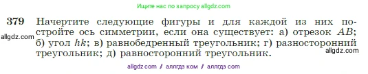 Геометрия, 7-9 класс Учебник, авторы: Атанасян Левон Сергеевич, Бутузов Валентин Фёдорович, Кадомцев Сергей Борисович, Позняк Эдуард Генрихович, Юдина Ирина Игоревна, издательство Просвещение, Москва, 2023, страница 110, номер 379, Условие