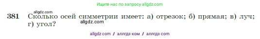 Геометрия, 7-9 класс Учебник, авторы: Атанасян Левон Сергеевич, Бутузов Валентин Фёдорович, Кадомцев Сергей Борисович, Позняк Эдуард Генрихович, Юдина Ирина Игоревна, издательство Просвещение, Москва, 2023, страница 110, номер 381, Условие