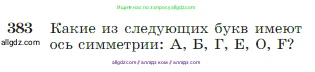 Геометрия, 7-9 класс Учебник, авторы: Атанасян Левон Сергеевич, Бутузов Валентин Фёдорович, Кадомцев Сергей Борисович, Позняк Эдуард Генрихович, Юдина Ирина Игоревна, издательство Просвещение, Москва, 2023, страница 111, номер 383, Условие