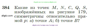 Геометрия, 7-9 класс Учебник, авторы: Атанасян Левон Сергеевич, Бутузов Валентин Фёдорович, Кадомцев Сергей Борисович, Позняк Эдуард Генрихович, Юдина Ирина Игоревна, издательство Просвещение, Москва, 2023, страница 111, номер 384, Условие