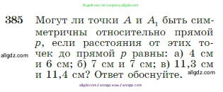 Геометрия, 7-9 класс Учебник, авторы: Атанасян Левон Сергеевич, Бутузов Валентин Фёдорович, Кадомцев Сергей Борисович, Позняк Эдуард Генрихович, Юдина Ирина Игоревна, издательство Просвещение, Москва, 2023, страница 111, номер 385, Условие