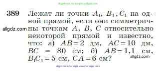 Геометрия, 7-9 класс Учебник, авторы: Атанасян Левон Сергеевич, Бутузов Валентин Фёдорович, Кадомцев Сергей Борисович, Позняк Эдуард Генрихович, Юдина Ирина Игоревна, издательство Просвещение, Москва, 2023, страница 111, номер 389, Условие