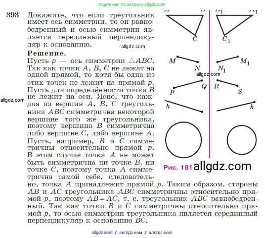 Геометрия, 7-9 класс Учебник, авторы: Атанасян Левон Сергеевич, Бутузов Валентин Фёдорович, Кадомцев Сергей Борисович, Позняк Эдуард Генрихович, Юдина Ирина Игоревна, издательство Просвещение, Москва, 2023, страница 112, номер 393, Условие