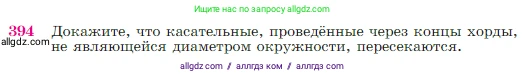 Геометрия, 7-9 класс Учебник, авторы: Атанасян Левон Сергеевич, Бутузов Валентин Фёдорович, Кадомцев Сергей Борисович, Позняк Эдуард Генрихович, Юдина Ирина Игоревна, издательство Просвещение, Москва, 2023, страница 114, номер 394, Условие