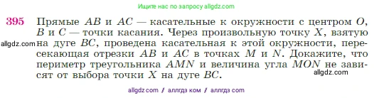 Геометрия, 7-9 класс Учебник, авторы: Атанасян Левон Сергеевич, Бутузов Валентин Фёдорович, Кадомцев Сергей Борисович, Позняк Эдуард Генрихович, Юдина Ирина Игоревна, издательство Просвещение, Москва, 2023, страница 114, номер 395, Условие