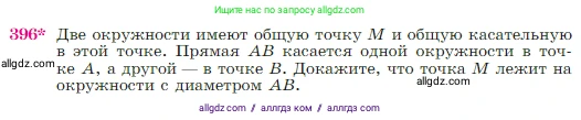 Геометрия, 7-9 класс Учебник, авторы: Атанасян Левон Сергеевич, Бутузов Валентин Фёдорович, Кадомцев Сергей Борисович, Позняк Эдуард Генрихович, Юдина Ирина Игоревна, издательство Просвещение, Москва, 2023, страница 114, номер 396, Условие