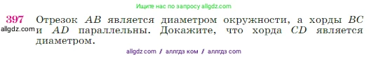 Геометрия, 7-9 класс Учебник, авторы: Атанасян Левон Сергеевич, Бутузов Валентин Фёдорович, Кадомцев Сергей Борисович, Позняк Эдуард Генрихович, Юдина Ирина Игоревна, издательство Просвещение, Москва, 2023, страница 114, номер 397, Условие