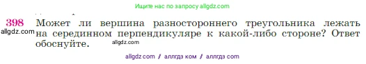 Геометрия, 7-9 класс Учебник, авторы: Атанасян Левон Сергеевич, Бутузов Валентин Фёдорович, Кадомцев Сергей Борисович, Позняк Эдуард Генрихович, Юдина Ирина Игоревна, издательство Просвещение, Москва, 2023, страница 114, номер 398, Условие