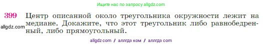Геометрия, 7-9 класс Учебник, авторы: Атанасян Левон Сергеевич, Бутузов Валентин Фёдорович, Кадомцев Сергей Борисович, Позняк Эдуард Генрихович, Юдина Ирина Игоревна, издательство Просвещение, Москва, 2023, страница 114, номер 399, Условие