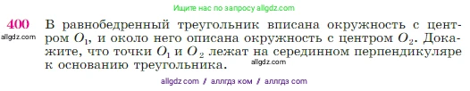Геометрия, 7-9 класс Учебник, авторы: Атанасян Левон Сергеевич, Бутузов Валентин Фёдорович, Кадомцев Сергей Борисович, Позняк Эдуард Генрихович, Юдина Ирина Игоревна, издательство Просвещение, Москва, 2023, страница 114, номер 400, Условие