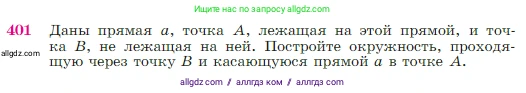 Геометрия, 7-9 класс Учебник, авторы: Атанасян Левон Сергеевич, Бутузов Валентин Фёдорович, Кадомцев Сергей Борисович, Позняк Эдуард Генрихович, Юдина Ирина Игоревна, издательство Просвещение, Москва, 2023, страница 114, номер 401, Условие