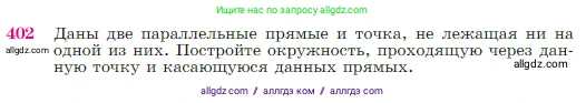 Геометрия, 7-9 класс Учебник, авторы: Атанасян Левон Сергеевич, Бутузов Валентин Фёдорович, Кадомцев Сергей Борисович, Позняк Эдуард Генрихович, Юдина Ирина Игоревна, издательство Просвещение, Москва, 2023, страница 114, номер 402, Условие