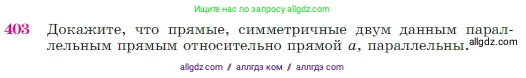 Геометрия, 7-9 класс Учебник, авторы: Атанасян Левон Сергеевич, Бутузов Валентин Фёдорович, Кадомцев Сергей Борисович, Позняк Эдуард Генрихович, Юдина Ирина Игоревна, издательство Просвещение, Москва, 2023, страница 115, номер 403, Условие