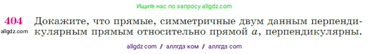 Геометрия, 7-9 класс Учебник, авторы: Атанасян Левон Сергеевич, Бутузов Валентин Фёдорович, Кадомцев Сергей Борисович, Позняк Эдуард Генрихович, Юдина Ирина Игоревна, издательство Просвещение, Москва, 2023, страница 115, номер 404, Условие