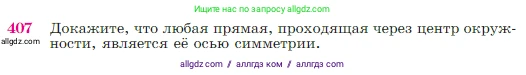 Геометрия, 7-9 класс Учебник, авторы: Атанасян Левон Сергеевич, Бутузов Валентин Фёдорович, Кадомцев Сергей Борисович, Позняк Эдуард Генрихович, Юдина Ирина Игоревна, издательство Просвещение, Москва, 2023, страница 115, номер 407, Условие