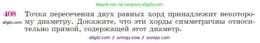 Геометрия, 7-9 класс Учебник, авторы: Атанасян Левон Сергеевич, Бутузов Валентин Фёдорович, Кадомцев Сергей Борисович, Позняк Эдуард Генрихович, Юдина Ирина Игоревна, издательство Просвещение, Москва, 2023, страница 115, номер 408, Условие