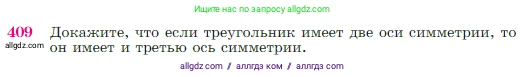 Геометрия, 7-9 класс Учебник, авторы: Атанасян Левон Сергеевич, Бутузов Валентин Фёдорович, Кадомцев Сергей Борисович, Позняк Эдуард Генрихович, Юдина Ирина Игоревна, издательство Просвещение, Москва, 2023, страница 115, номер 409, Условие