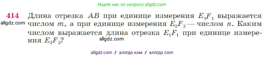 Геометрия, 7-9 класс Учебник, авторы: Атанасян Левон Сергеевич, Бутузов Валентин Фёдорович, Кадомцев Сергей Борисович, Позняк Эдуард Генрихович, Юдина Ирина Игоревна, издательство Просвещение, Москва, 2023, страница 115, номер 414, Условие