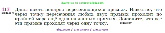 Геометрия, 7-9 класс Учебник, авторы: Атанасян Левон Сергеевич, Бутузов Валентин Фёдорович, Кадомцев Сергей Борисович, Позняк Эдуард Генрихович, Юдина Ирина Игоревна, издательство Просвещение, Москва, 2023, страница 116, номер 417, Условие