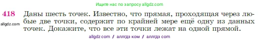 Геометрия, 7-9 класс Учебник, авторы: Атанасян Левон Сергеевич, Бутузов Валентин Фёдорович, Кадомцев Сергей Борисович, Позняк Эдуард Генрихович, Юдина Ирина Игоревна, издательство Просвещение, Москва, 2023, страница 116, номер 418, Условие