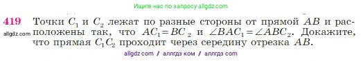 Геометрия, 7-9 класс Учебник, авторы: Атанасян Левон Сергеевич, Бутузов Валентин Фёдорович, Кадомцев Сергей Борисович, Позняк Эдуард Генрихович, Юдина Ирина Игоревна, издательство Просвещение, Москва, 2023, страница 116, номер 419, Условие
