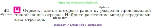 Геометрия, 7-9 класс Учебник, авторы: Атанасян Левон Сергеевич, Бутузов Валентин Фёдорович, Кадомцев Сергей Борисович, Позняк Эдуард Генрихович, Юдина Ирина Игоревна, издательство Просвещение, Москва, 2023, страница 18, номер 42, Условие