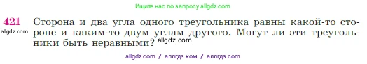Геометрия, 7-9 класс Учебник, авторы: Атанасян Левон Сергеевич, Бутузов Валентин Фёдорович, Кадомцев Сергей Борисович, Позняк Эдуард Генрихович, Юдина Ирина Игоревна, издательство Просвещение, Москва, 2023, страница 116, номер 421, Условие