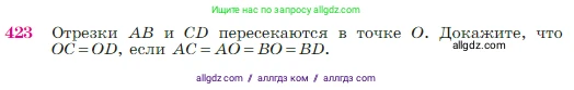 Геометрия, 7-9 класс Учебник, авторы: Атанасян Левон Сергеевич, Бутузов Валентин Фёдорович, Кадомцев Сергей Борисович, Позняк Эдуард Генрихович, Юдина Ирина Игоревна, издательство Просвещение, Москва, 2023, страница 116, номер 423, Условие