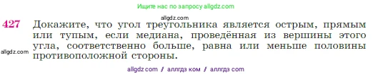 Геометрия, 7-9 класс Учебник, авторы: Атанасян Левон Сергеевич, Бутузов Валентин Фёдорович, Кадомцев Сергей Борисович, Позняк Эдуард Генрихович, Юдина Ирина Игоревна, издательство Просвещение, Москва, 2023, страница 117, номер 427, Условие
