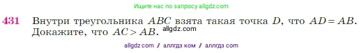 Геометрия, 7-9 класс Учебник, авторы: Атанасян Левон Сергеевич, Бутузов Валентин Фёдорович, Кадомцев Сергей Борисович, Позняк Эдуард Генрихович, Юдина Ирина Игоревна, издательство Просвещение, Москва, 2023, страница 117, номер 431, Условие