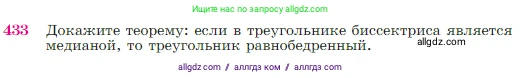 Геометрия, 7-9 класс Учебник, авторы: Атанасян Левон Сергеевич, Бутузов Валентин Фёдорович, Кадомцев Сергей Борисович, Позняк Эдуард Генрихович, Юдина Ирина Игоревна, издательство Просвещение, Москва, 2023, страница 117, номер 433, Условие