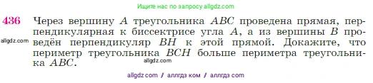 Геометрия, 7-9 класс Учебник, авторы: Атанасян Левон Сергеевич, Бутузов Валентин Фёдорович, Кадомцев Сергей Борисович, Позняк Эдуард Генрихович, Юдина Ирина Игоревна, издательство Просвещение, Москва, 2023, страница 117, номер 436, Условие
