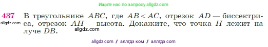 Геометрия, 7-9 класс Учебник, авторы: Атанасян Левон Сергеевич, Бутузов Валентин Фёдорович, Кадомцев Сергей Борисович, Позняк Эдуард Генрихович, Юдина Ирина Игоревна, издательство Просвещение, Москва, 2023, страница 117, номер 437, Условие
