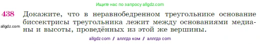 Геометрия, 7-9 класс Учебник, авторы: Атанасян Левон Сергеевич, Бутузов Валентин Фёдорович, Кадомцев Сергей Борисович, Позняк Эдуард Генрихович, Юдина Ирина Игоревна, издательство Просвещение, Москва, 2023, страница 117, номер 438, Условие