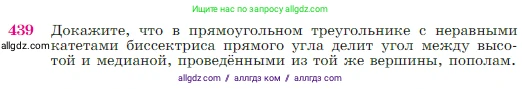 Геометрия, 7-9 класс Учебник, авторы: Атанасян Левон Сергеевич, Бутузов Валентин Фёдорович, Кадомцев Сергей Борисович, Позняк Эдуард Генрихович, Юдина Ирина Игоревна, издательство Просвещение, Москва, 2023, страница 117, номер 439, Условие