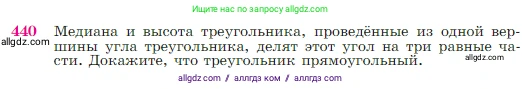 Геометрия, 7-9 класс Учебник, авторы: Атанасян Левон Сергеевич, Бутузов Валентин Фёдорович, Кадомцев Сергей Борисович, Позняк Эдуард Генрихович, Юдина Ирина Игоревна, издательство Просвещение, Москва, 2023, страница 117, номер 440, Условие