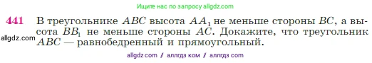 Геометрия, 7-9 класс Учебник, авторы: Атанасян Левон Сергеевич, Бутузов Валентин Фёдорович, Кадомцев Сергей Борисович, Позняк Эдуард Генрихович, Юдина Ирина Игоревна, издательство Просвещение, Москва, 2023, страница 117, номер 441, Условие