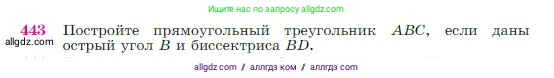Геометрия, 7-9 класс Учебник, авторы: Атанасян Левон Сергеевич, Бутузов Валентин Фёдорович, Кадомцев Сергей Борисович, Позняк Эдуард Генрихович, Юдина Ирина Игоревна, издательство Просвещение, Москва, 2023, страница 119, номер 443, Условие
