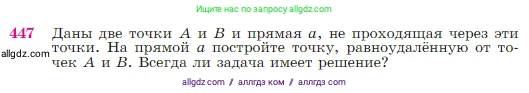Геометрия, 7-9 класс Учебник, авторы: Атанасян Левон Сергеевич, Бутузов Валентин Фёдорович, Кадомцев Сергей Борисович, Позняк Эдуард Генрихович, Юдина Ирина Игоревна, издательство Просвещение, Москва, 2023, страница 119, номер 447, Условие