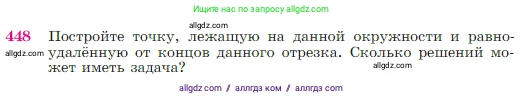 Геометрия, 7-9 класс Учебник, авторы: Атанасян Левон Сергеевич, Бутузов Валентин Фёдорович, Кадомцев Сергей Борисович, Позняк Эдуард Генрихович, Юдина Ирина Игоревна, издательство Просвещение, Москва, 2023, страница 120, номер 448, Условие