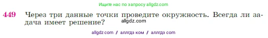 Геометрия, 7-9 класс Учебник, авторы: Атанасян Левон Сергеевич, Бутузов Валентин Фёдорович, Кадомцев Сергей Борисович, Позняк Эдуард Генрихович, Юдина Ирина Игоревна, издательство Просвещение, Москва, 2023, страница 120, номер 449, Условие