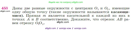 Геометрия, 7-9 класс Учебник, авторы: Атанасян Левон Сергеевич, Бутузов Валентин Фёдорович, Кадомцев Сергей Борисович, Позняк Эдуард Генрихович, Юдина Ирина Игоревна, издательство Просвещение, Москва, 2023, страница 120, номер 453, Условие