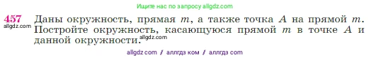 Геометрия, 7-9 класс Учебник, авторы: Атанасян Левон Сергеевич, Бутузов Валентин Фёдорович, Кадомцев Сергей Борисович, Позняк Эдуард Генрихович, Юдина Ирина Игоревна, издательство Просвещение, Москва, 2023, страница 120, номер 457, Условие