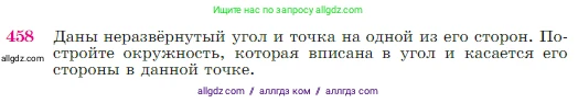 Геометрия, 7-9 класс Учебник, авторы: Атанасян Левон Сергеевич, Бутузов Валентин Фёдорович, Кадомцев Сергей Борисович, Позняк Эдуард Генрихович, Юдина Ирина Игоревна, издательство Просвещение, Москва, 2023, страница 120, номер 458, Условие