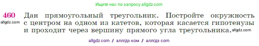 Геометрия, 7-9 класс Учебник, авторы: Атанасян Левон Сергеевич, Бутузов Валентин Фёдорович, Кадомцев Сергей Борисович, Позняк Эдуард Генрихович, Юдина Ирина Игоревна, издательство Просвещение, Москва, 2023, страница 120, номер 460, Условие
