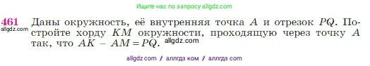 Геометрия, 7-9 класс Учебник, авторы: Атанасян Левон Сергеевич, Бутузов Валентин Фёдорович, Кадомцев Сергей Борисович, Позняк Эдуард Генрихович, Юдина Ирина Игоревна, издательство Просвещение, Москва, 2023, страница 120, номер 461, Условие