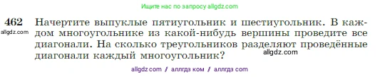 Геометрия, 7-9 класс Учебник, авторы: Атанасян Левон Сергеевич, Бутузов Валентин Фёдорович, Кадомцев Сергей Борисович, Позняк Эдуард Генрихович, Юдина Ирина Игоревна, издательство Просвещение, Москва, 2023, страница 123, номер 462, Условие